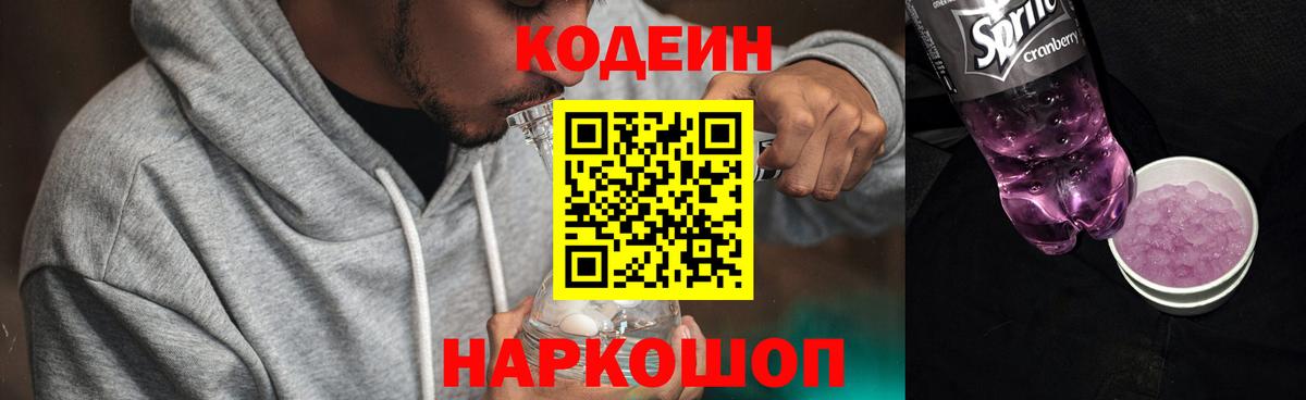 Кодеин Purple Drank Видное