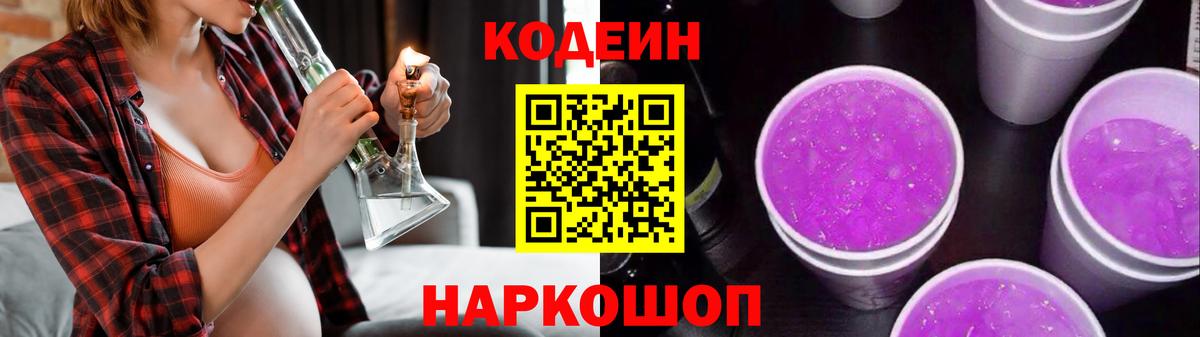 Видное  Codein Purple Drank  Кодеиновый сироп Lean напиток Lean (лин)  Вход с VPN 